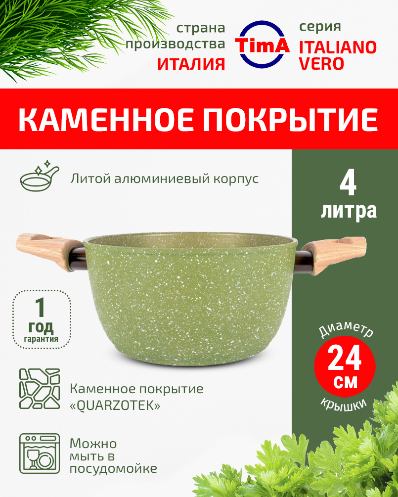 Кастрюля 4л/24см TIMA Italiano Vero каменное покрытие Quarzotek Италия